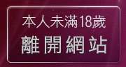 本人未滿18歲，離開台灣av女優